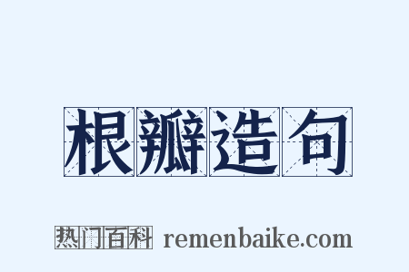 根瓣造句是什么意思的图片